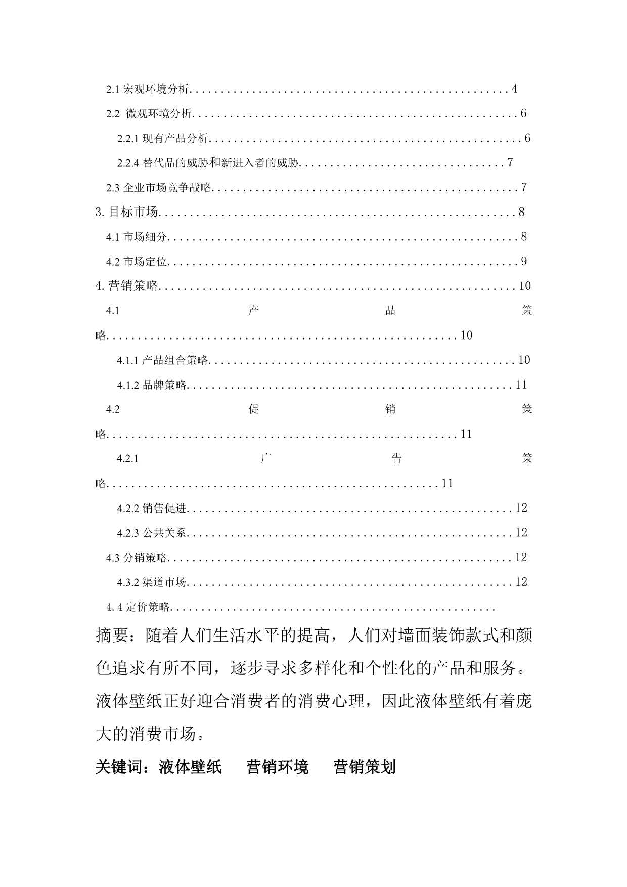 《精编》浅析广州液体壁纸的营销策划_第2页