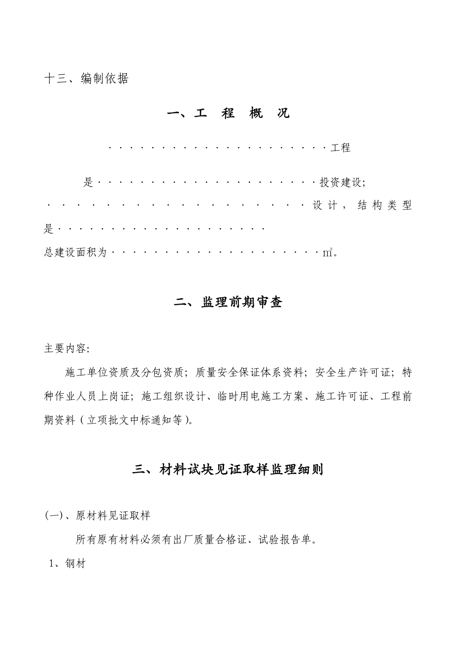 《精编》工程安全监控监理细则编制_第3页