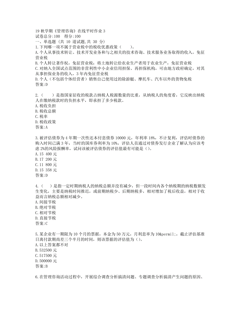 东大19秋学期《管理咨询》在线平时作业3_第1页