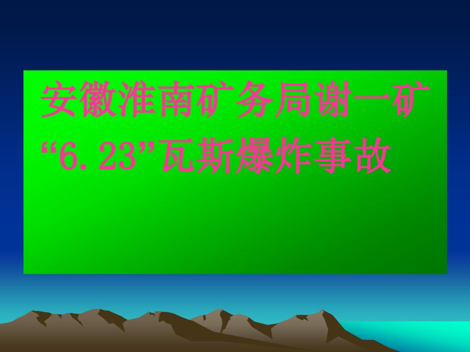 全国重特大瓦斯事故案例PPT课件_第1页