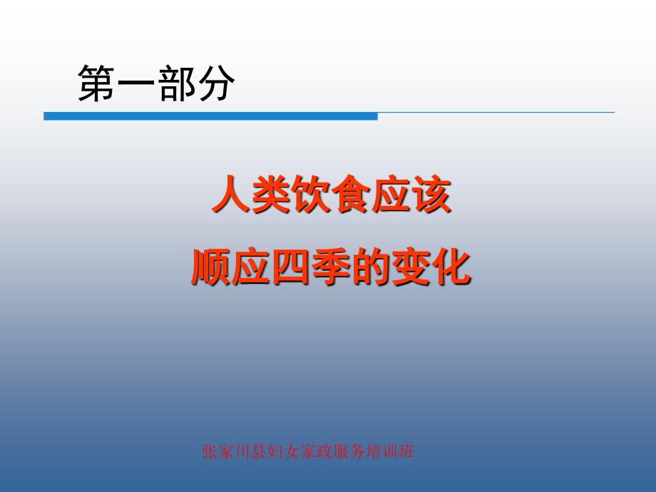 四季饮食养生与养生餐搭配马建龙PPT课件_第2页