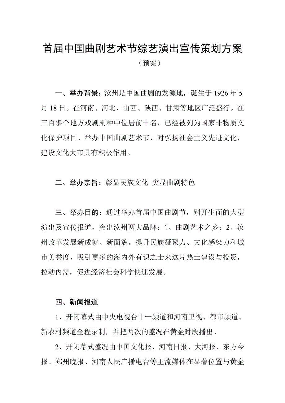 《精编》首届中国曲剧艺术节综艺演出宣传策划案_第2页