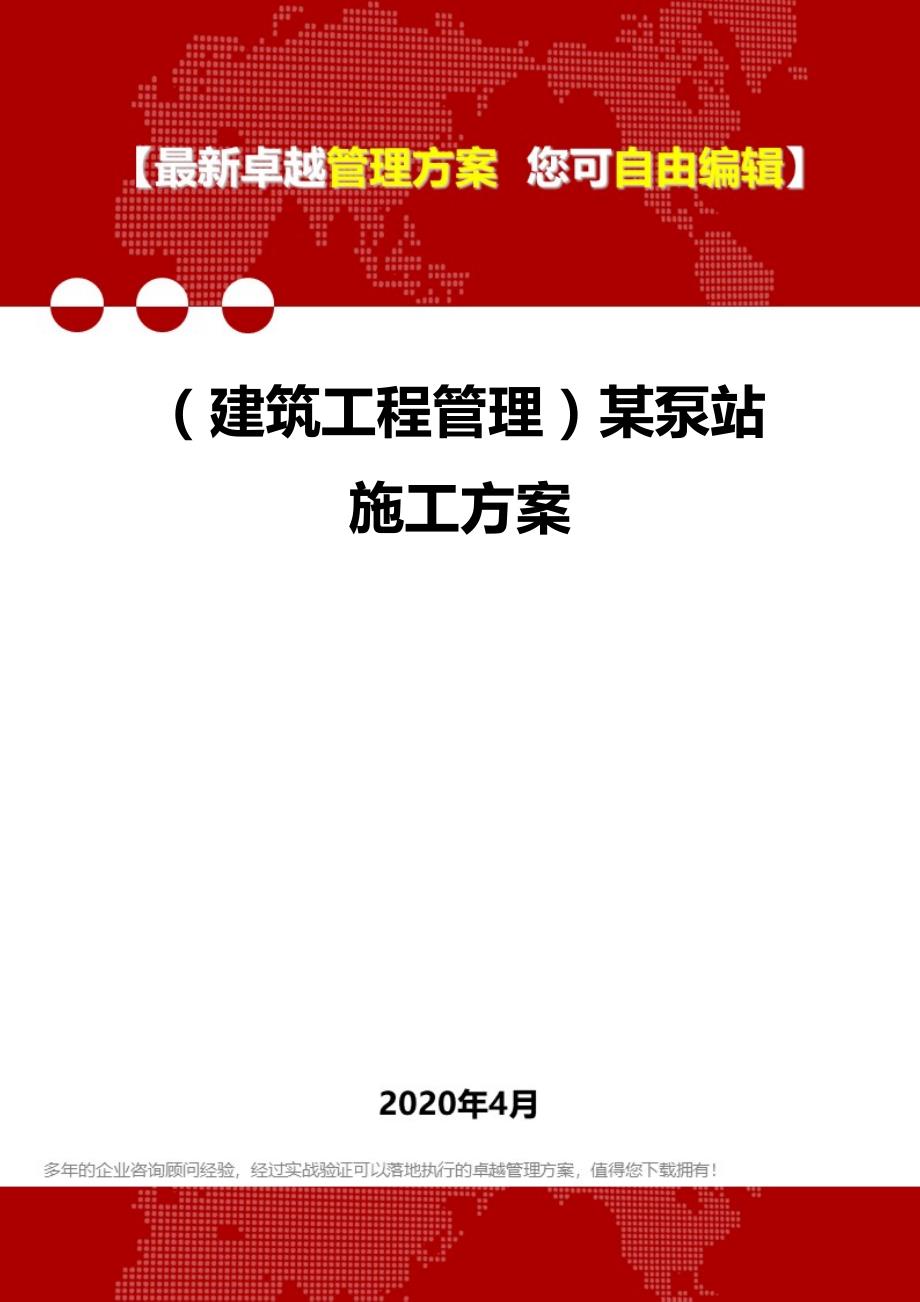 2020年（建筑工程管理）某泵站施工方案_第1页