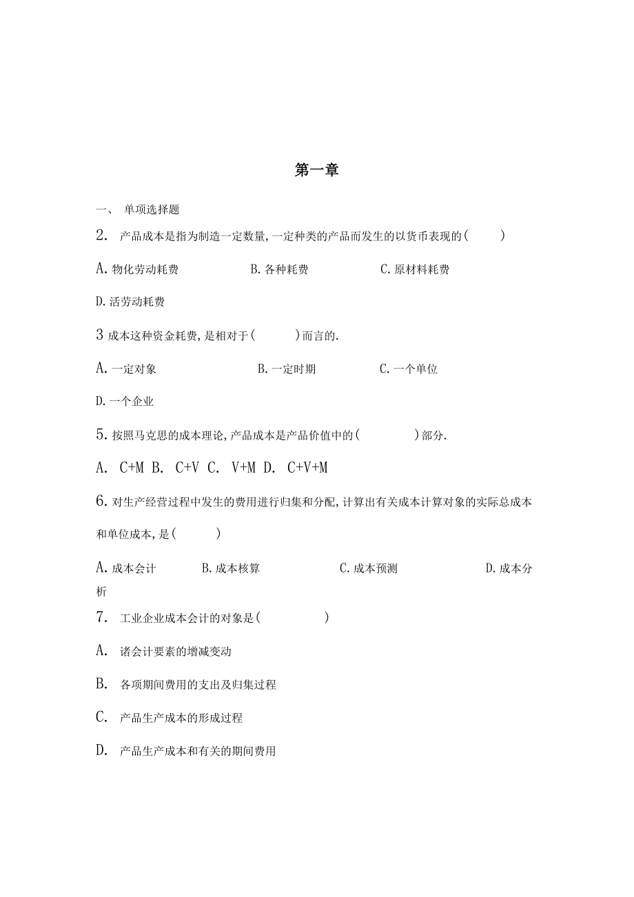 《精编》成本管理核算实务试题_第1页