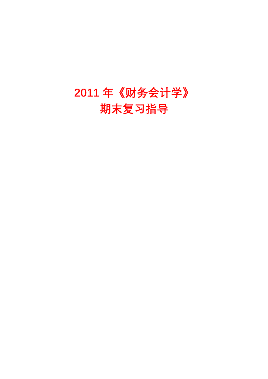 《精编》《财务会计学》期末复习指南_第1页