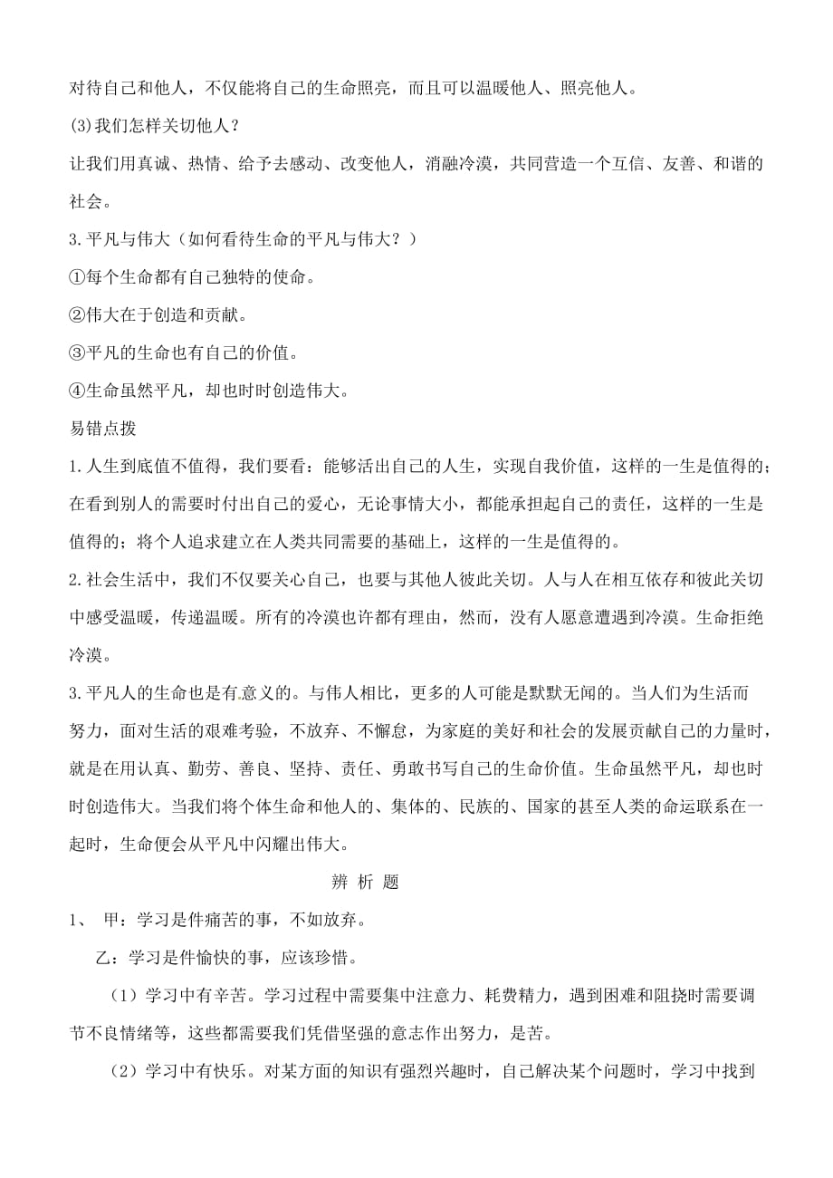 山东省高青县七年级道德与法治上册 第四单元 生命的思考 第十课 绽放生命之花知识点及辨析题汇总 新人教版（通用）_第2页