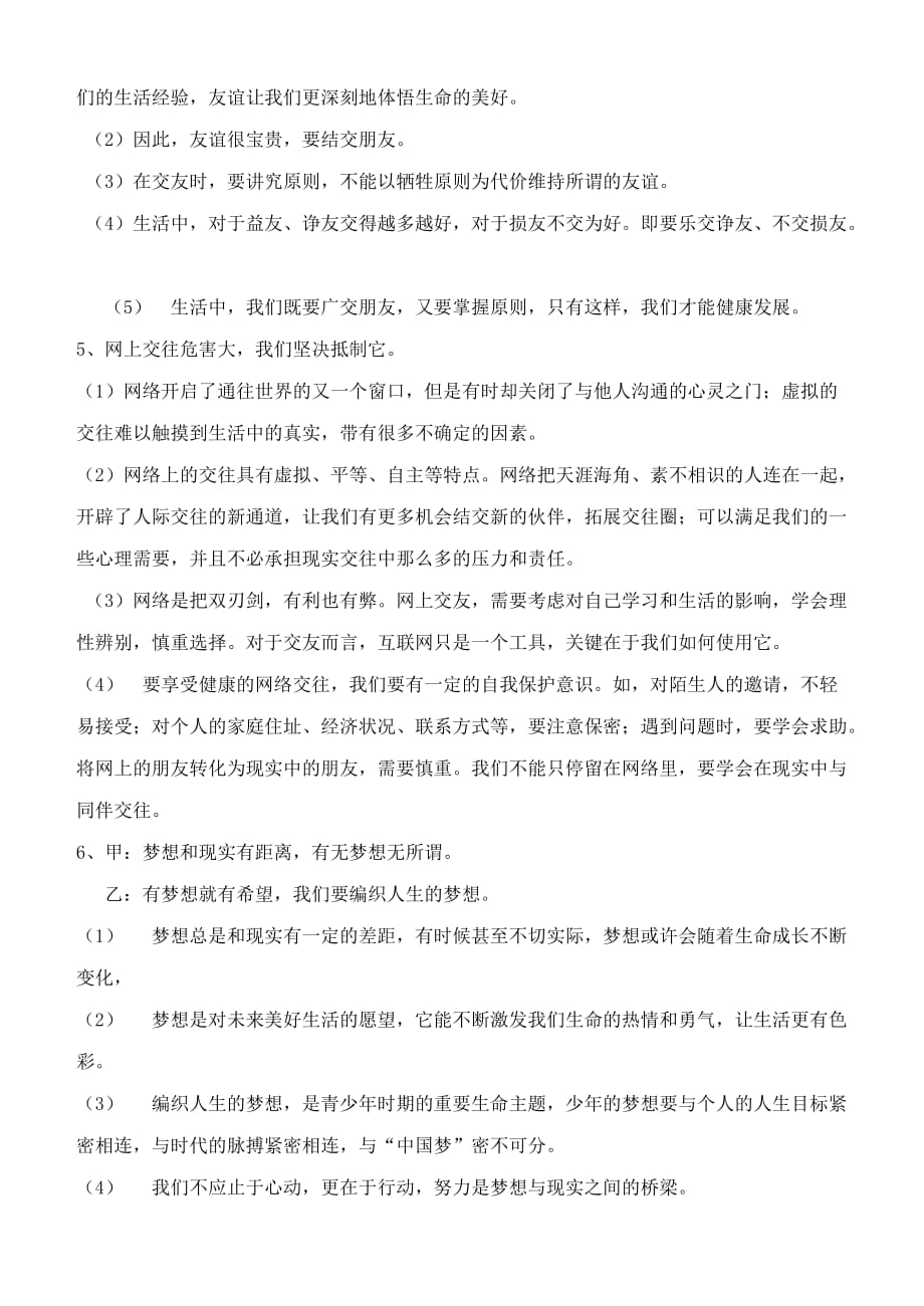 山东省高青县七年级道德与法治上册 第四单元 生命的思考 第十课 绽放生命之花知识点及辨析题汇总 新人教版（通用）_第4页