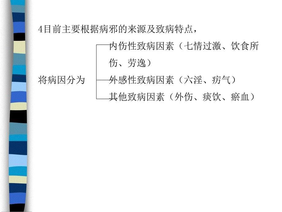 中医基础理论病因与发病PPT课件_第5页