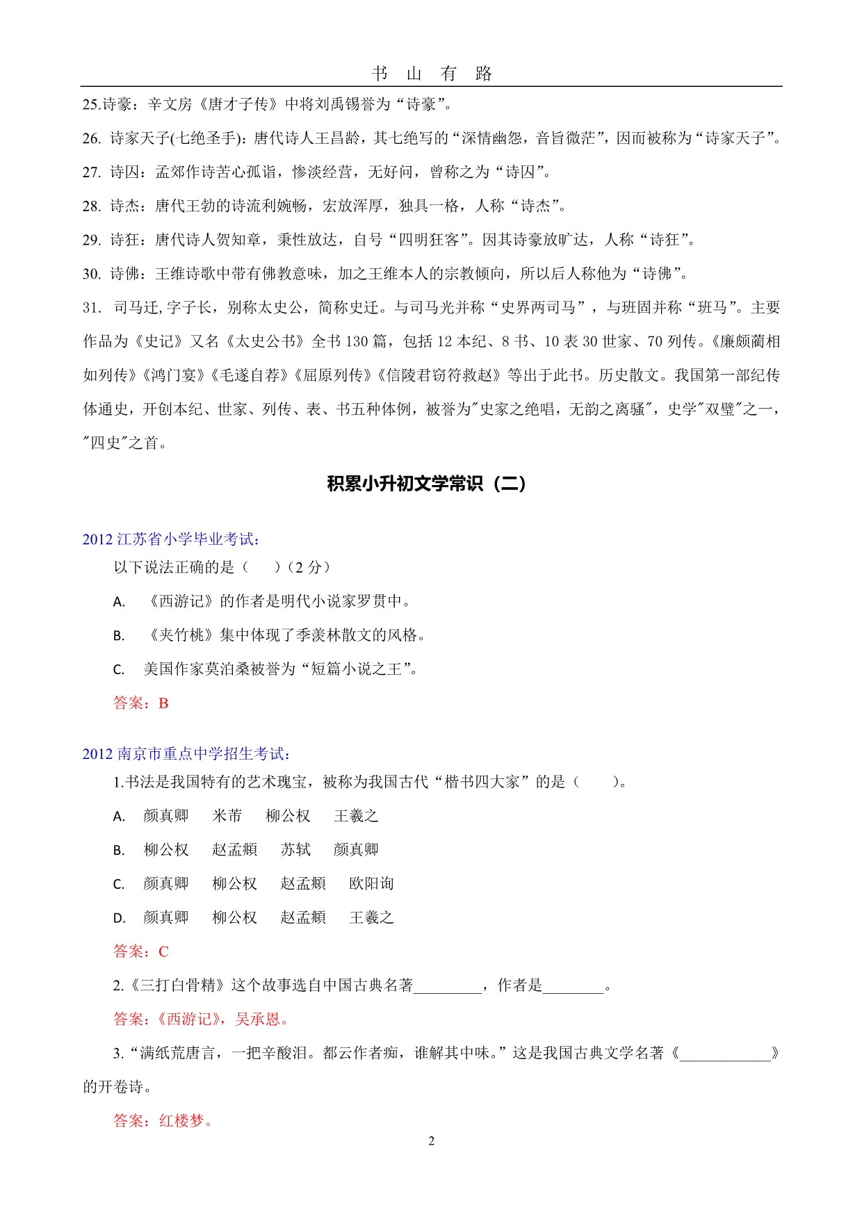 小升初语文：文学常识积累PDF.pdf_第2页