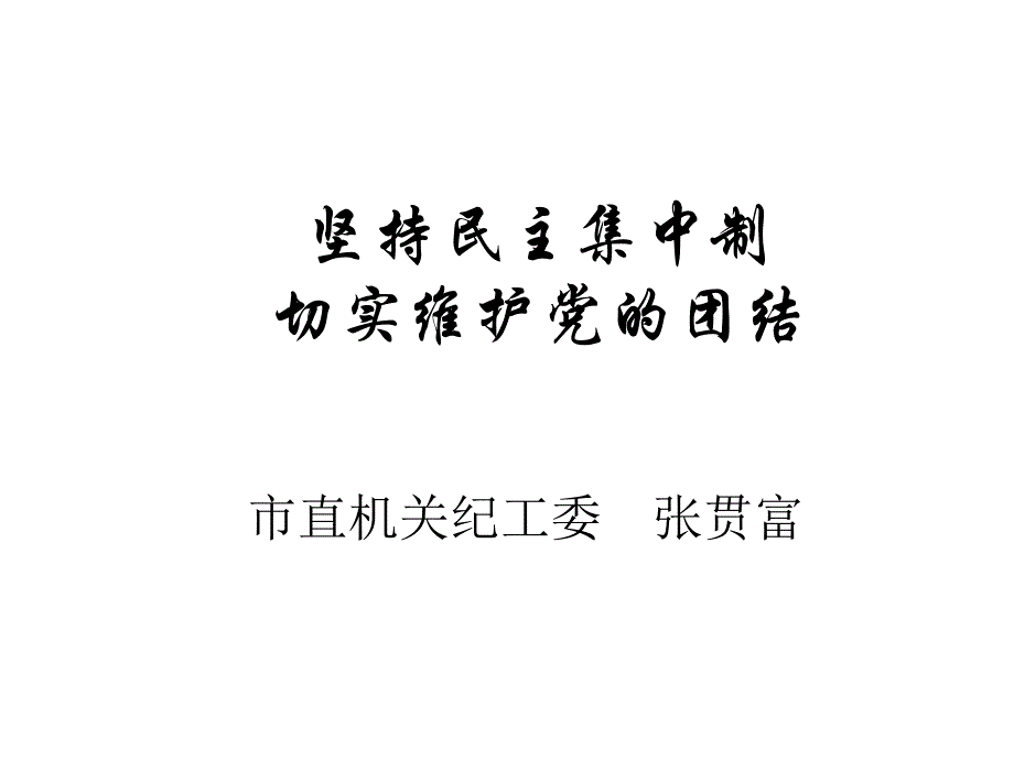 《精编》张贯富-坚持民主集中制切实维护党的团结_第1页