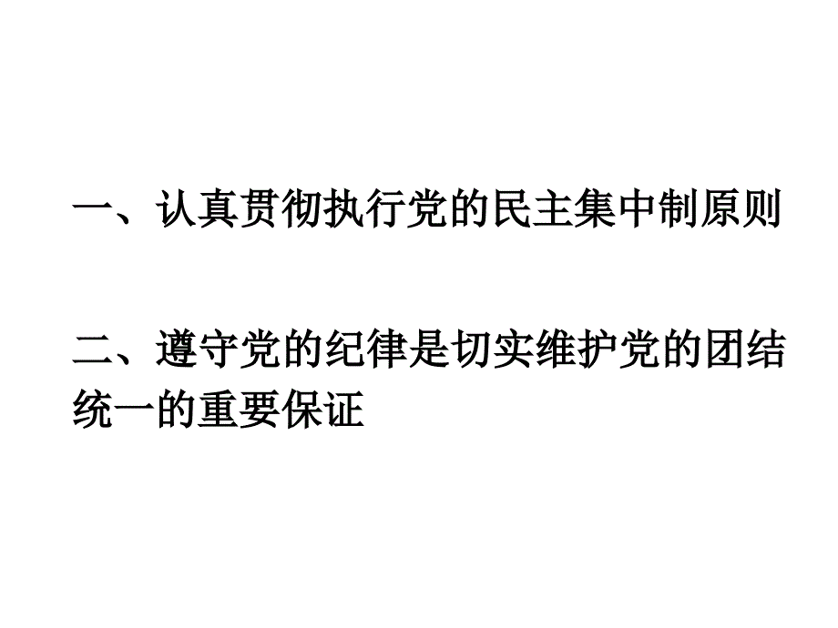 《精编》张贯富-坚持民主集中制切实维护党的团结_第2页