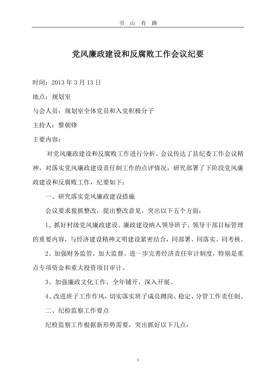 党风廉政建设和反腐败工作会议纪要PDF.pdf_第1页