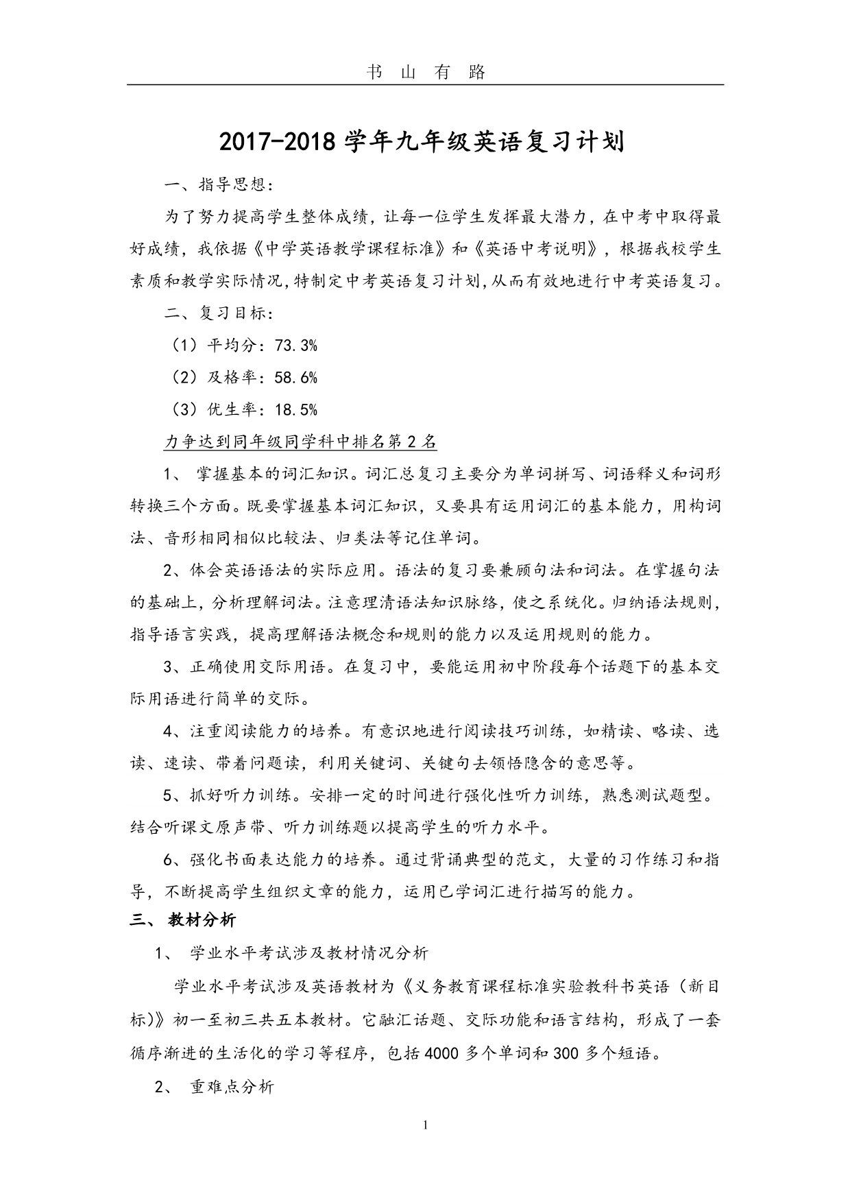 中考英语复习计划精华[完整版]PDF.pdf_第1页