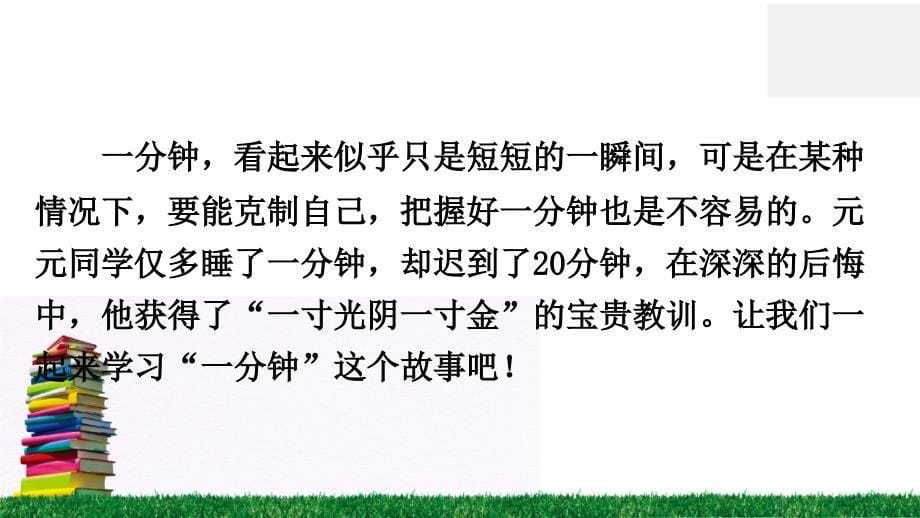 【2020部编一年级语文下册】16 一分钟 （2套） 课件PPT_第5页