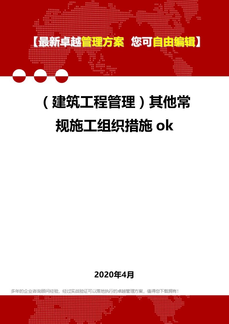 2020年（建筑工程管理）其他常规施工组织措施ok_第1页