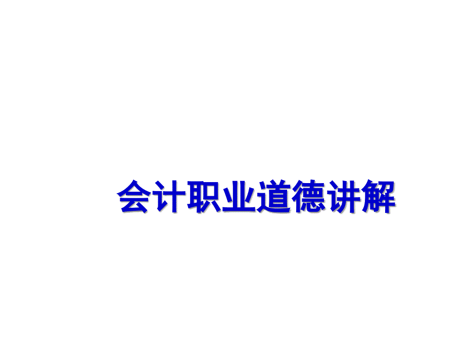 《精编》会计职业道德教育、检查与奖惩_第1页