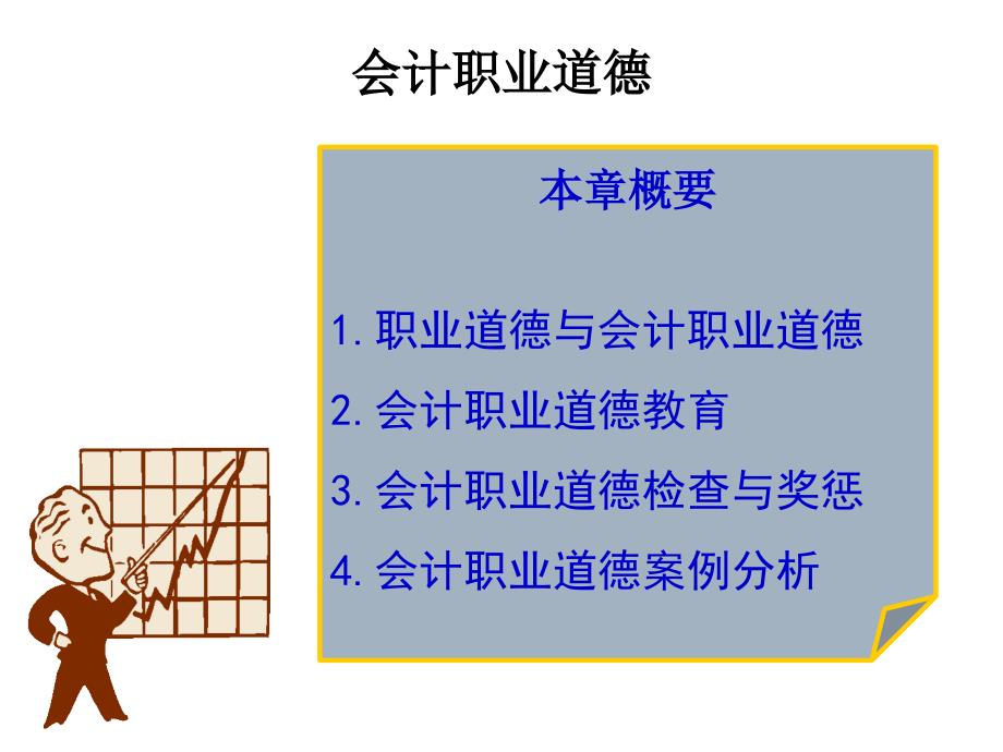 《精编》会计职业道德教育、检查与奖惩_第2页