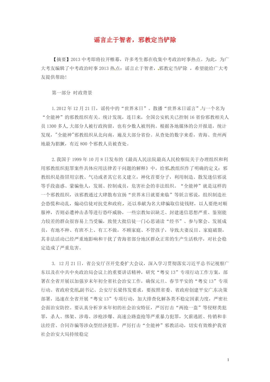 2013年中考政治时政热点 谣言止于智者邪教定当铲除 新人教版.doc_第1页