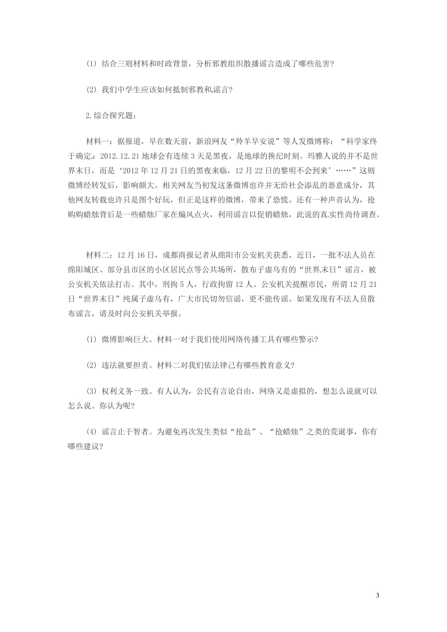 2013年中考政治时政热点 谣言止于智者邪教定当铲除 新人教版.doc_第3页