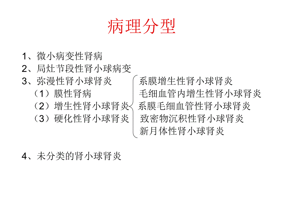 《精编》原发性肾小球疾病概述_第4页