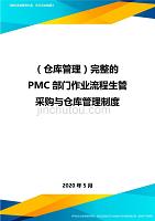 2020（仓库管理）完整的PMC部门作业流程生管采购与仓库管理制度(1)
