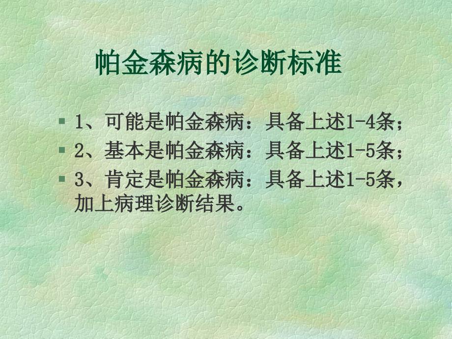 帕金森病及其他锥体外系疾病剖析PPT课件_第4页