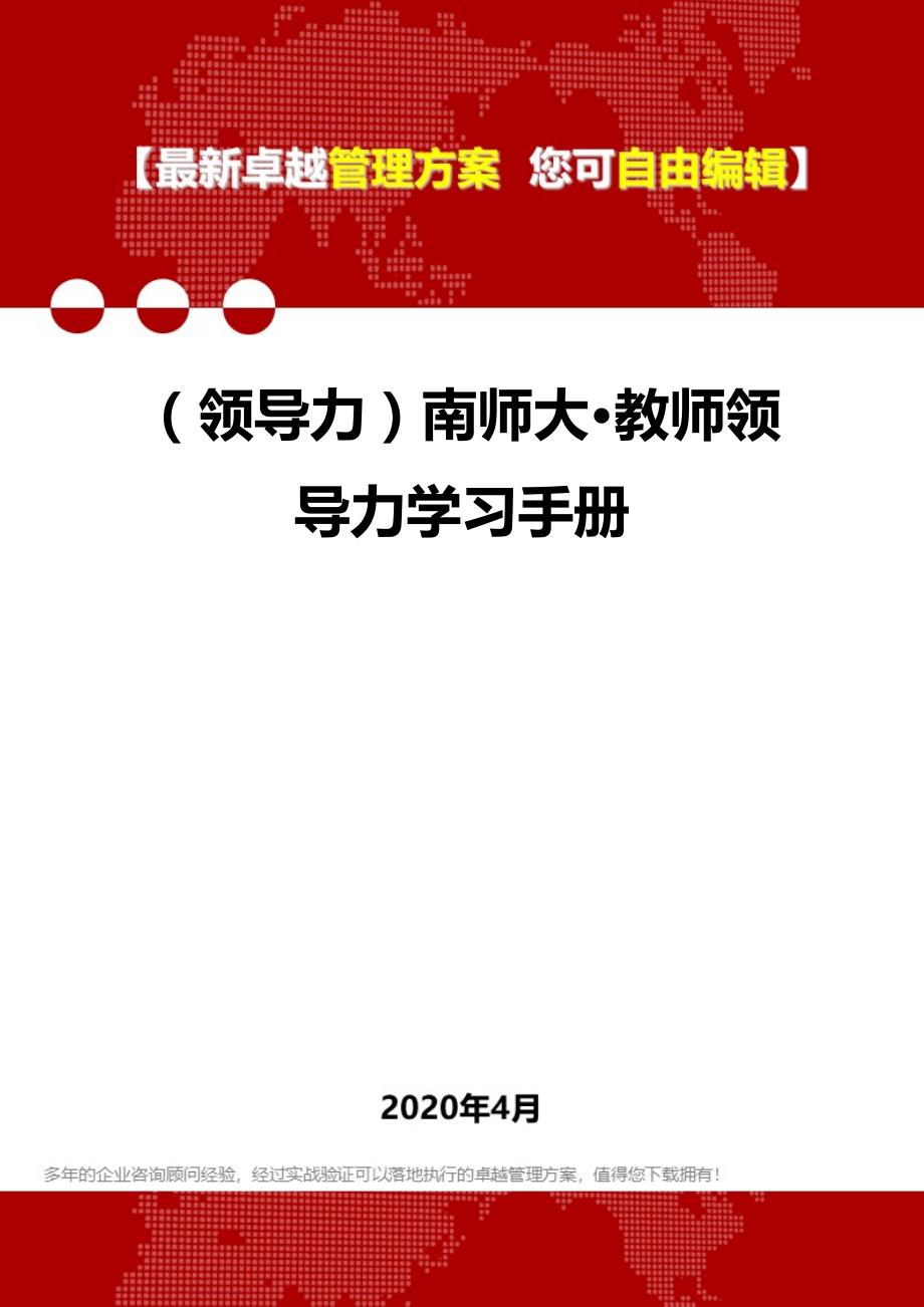 2020年（领导力）南师大·教师领导力学习手册_第1页