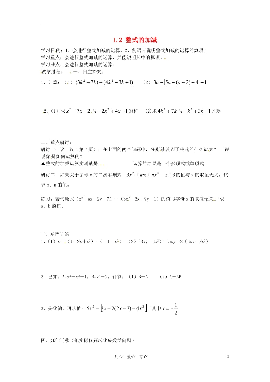 河南省郑州市第九十六中七年级数学《1.2 整式的加减学》学案（无答案）.doc_第1页