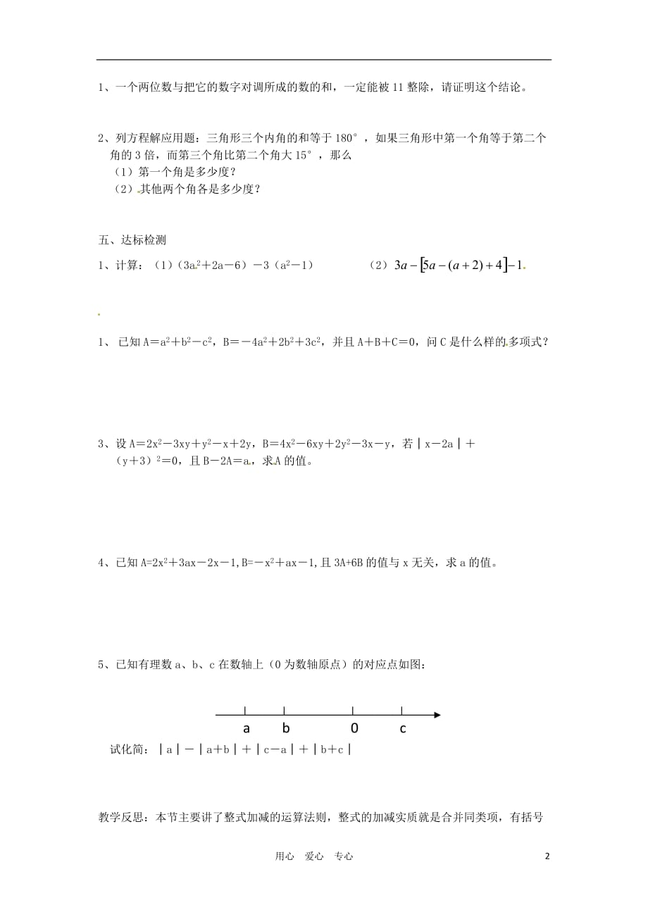 河南省郑州市第九十六中七年级数学《1.2 整式的加减学》学案（无答案）.doc_第2页