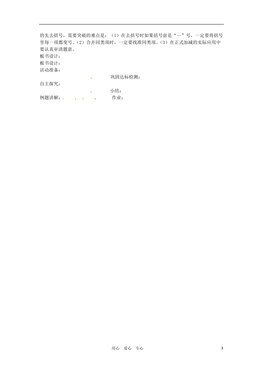 河南省郑州市第九十六中七年级数学《1.2 整式的加减学》学案（无答案）.doc_第3页