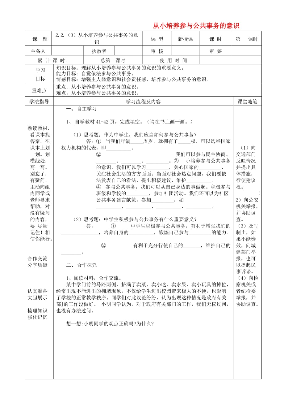 九年级道德与法治上册 第二单元 社会治理 依法保障 2.2 公民依法参与公共事务 第3框从小培养参与公共事务的意识导学案（无答案） 粤教版（通用）_第1页