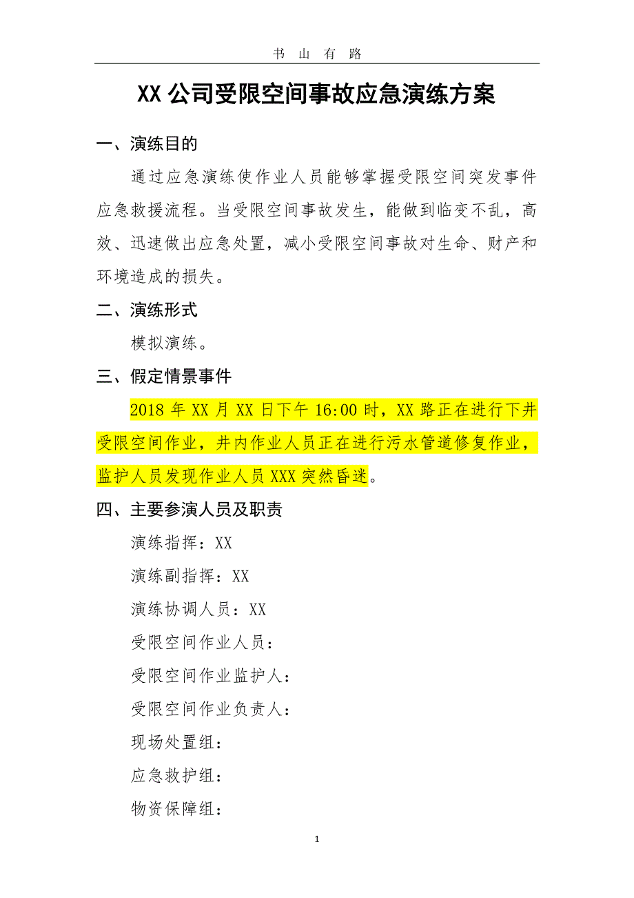 受限空间事故应急演练方案PDF.pdf_第1页