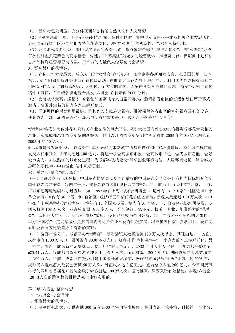 2020年（营销策划）中国花卉博览会策划方案_第5页