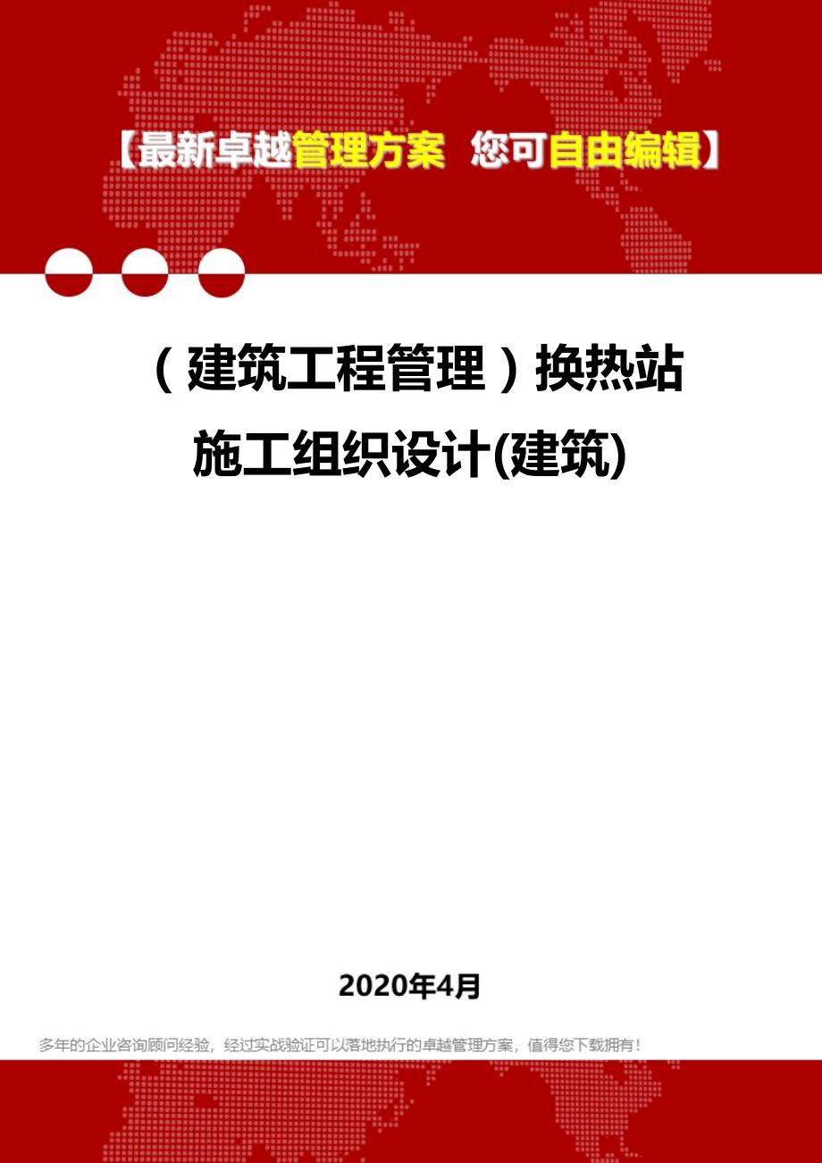 2020年（建筑工程管理）换热站施工组织设计(建筑)_第1页