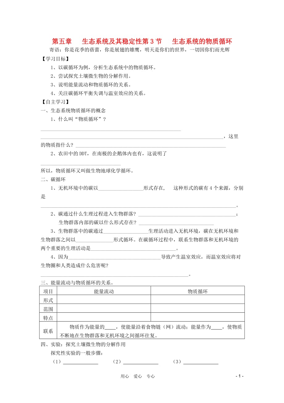 高中生物 物质循环修改版学案 新人教版必修3.doc_第1页