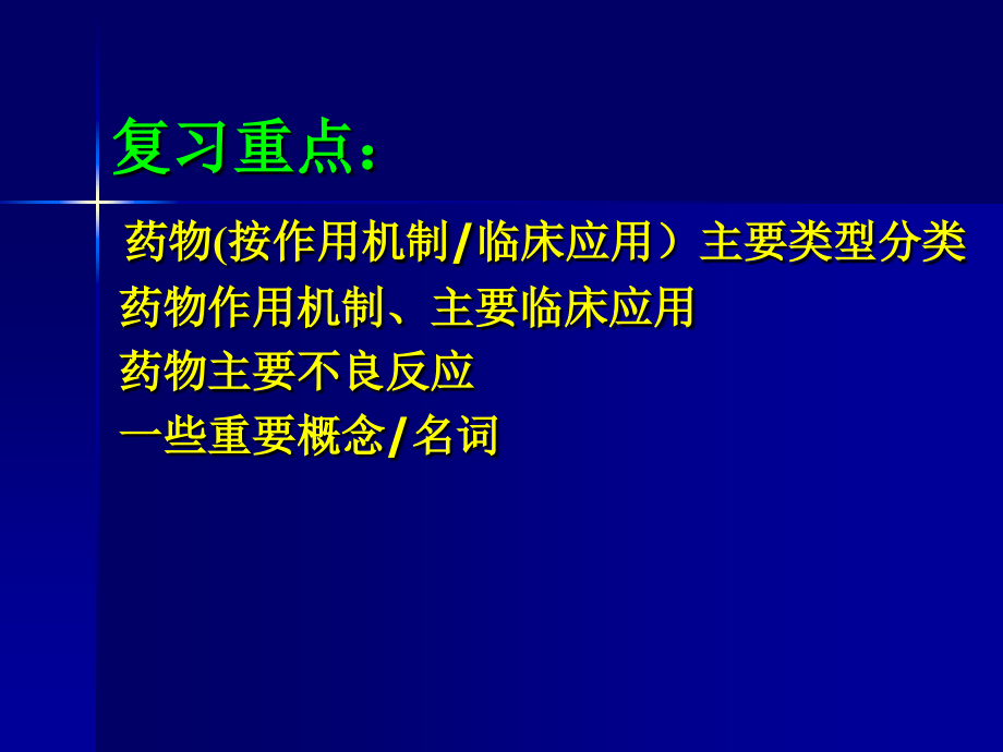 中国药科大学生理药理PPT课件_第2页