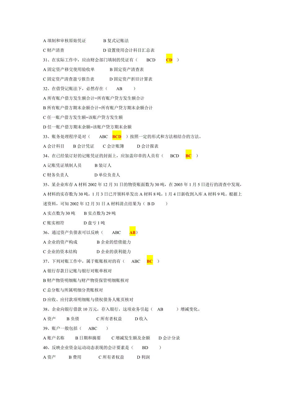 《精编》会计上岗证多项测验目_第3页