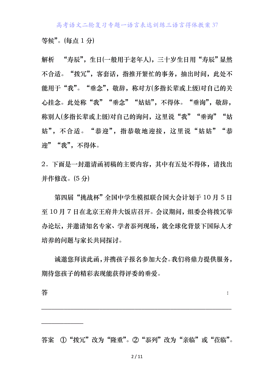 高考语文二轮复习专题一语言表达训练三语言得体教案_第2页