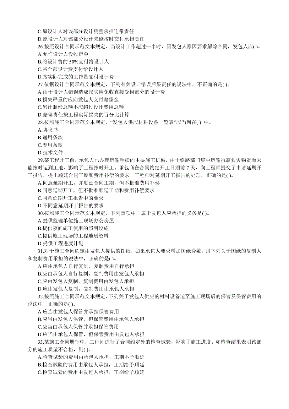 《精编》监理工程师考试《建设工程合同管理》试卷及答案_第4页