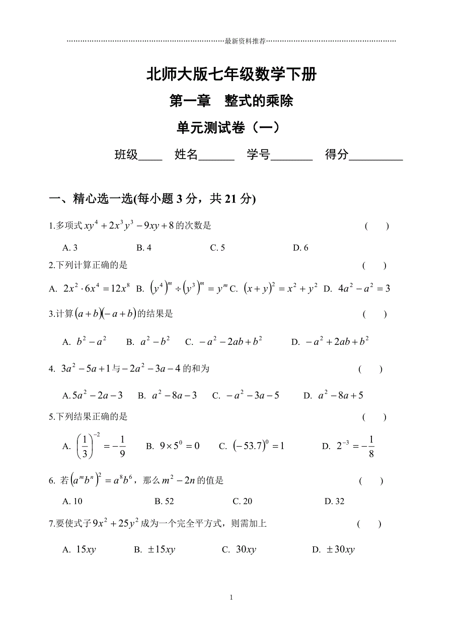 整式的乘除测试题(3套)及答案精编版_第1页