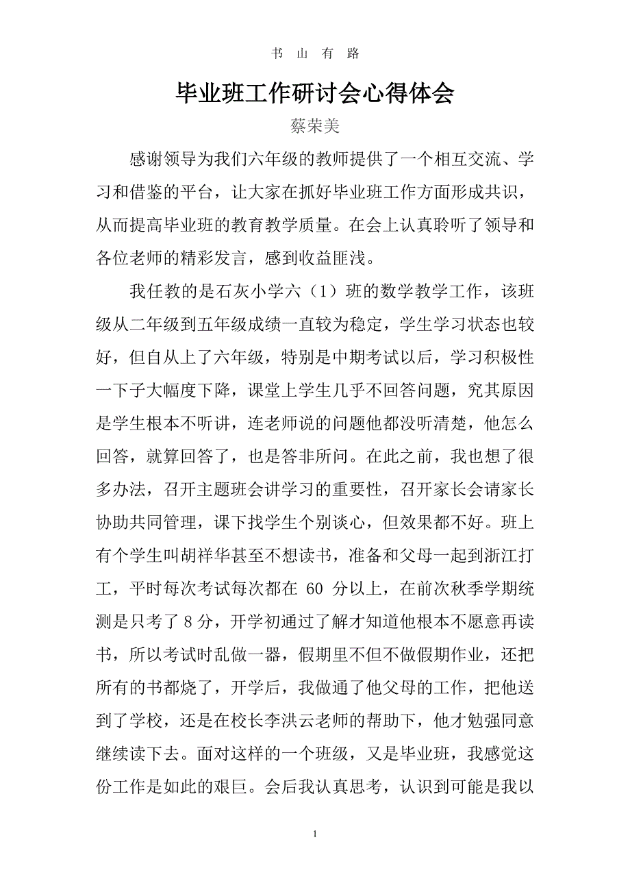 小学毕业班研讨会心得体会PDF.pdf_第1页