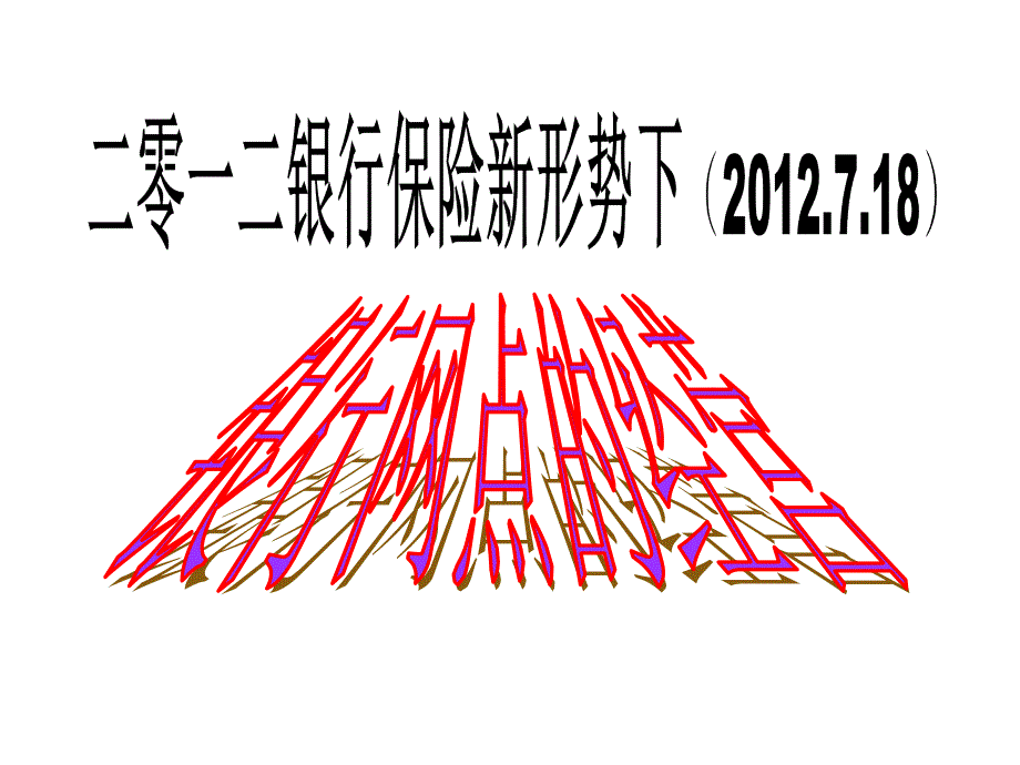 《精编》网点类型划分、经营现状分析及对策_第1页