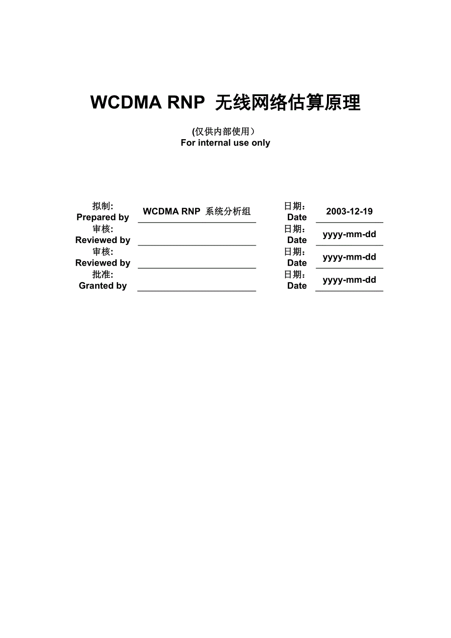 网优文档10：WCDMA无线网络估算原理_第1页