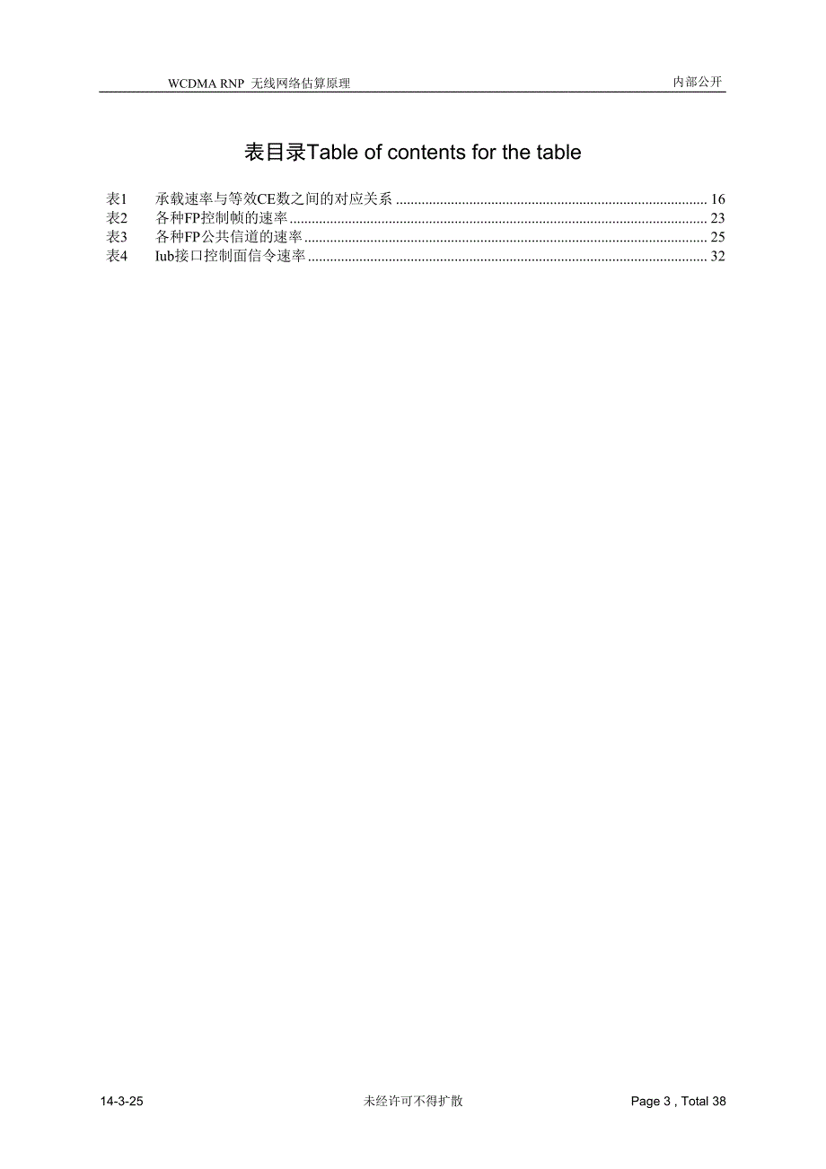 网优文档10：WCDMA无线网络估算原理_第3页