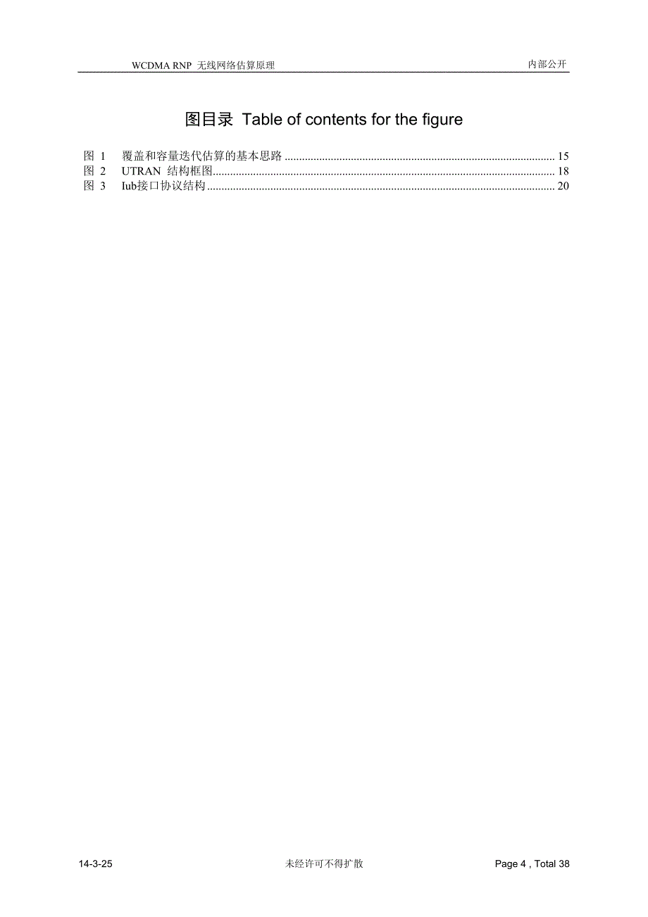 网优文档10：WCDMA无线网络估算原理_第4页