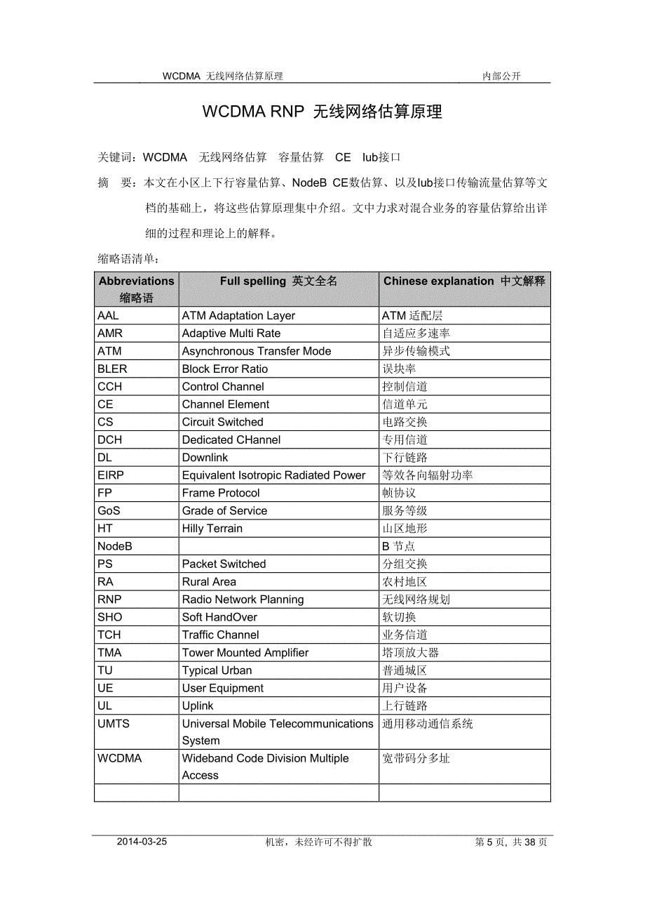 网优文档10：WCDMA无线网络估算原理_第5页