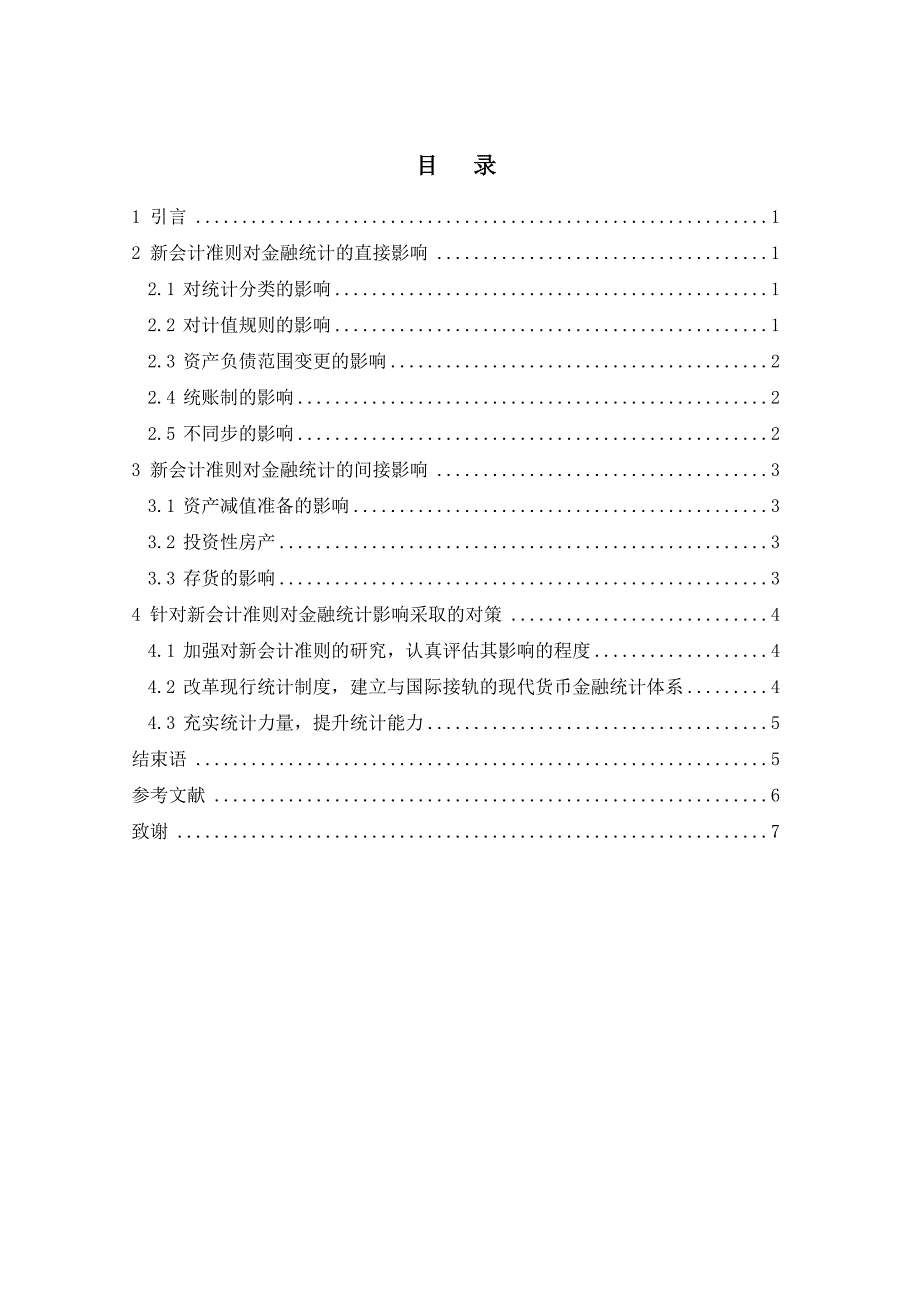 《精编》新会计准则对金融统计的影响及其对策_第4页