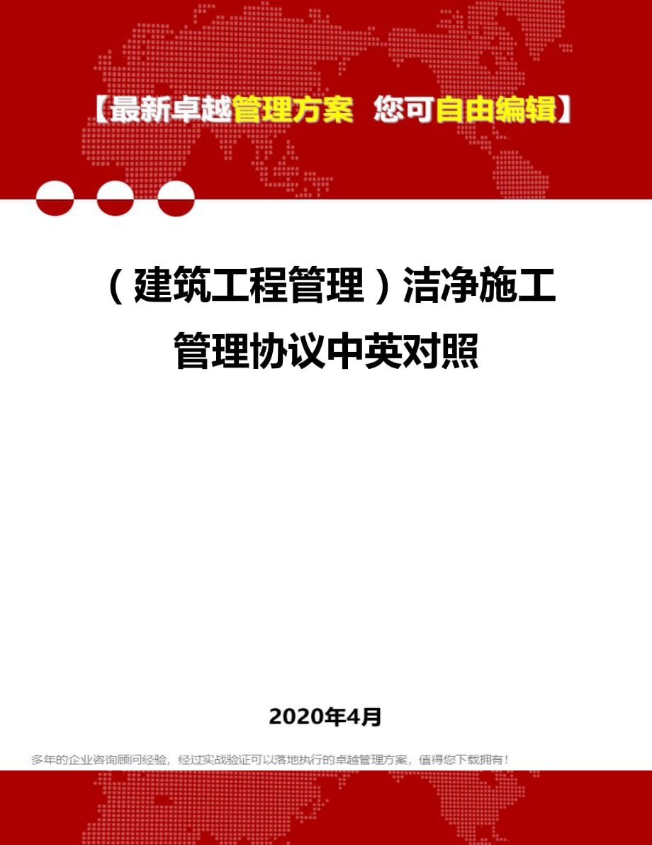 2020年（建筑工程管理）洁净施工管理协议中英对照_第1页