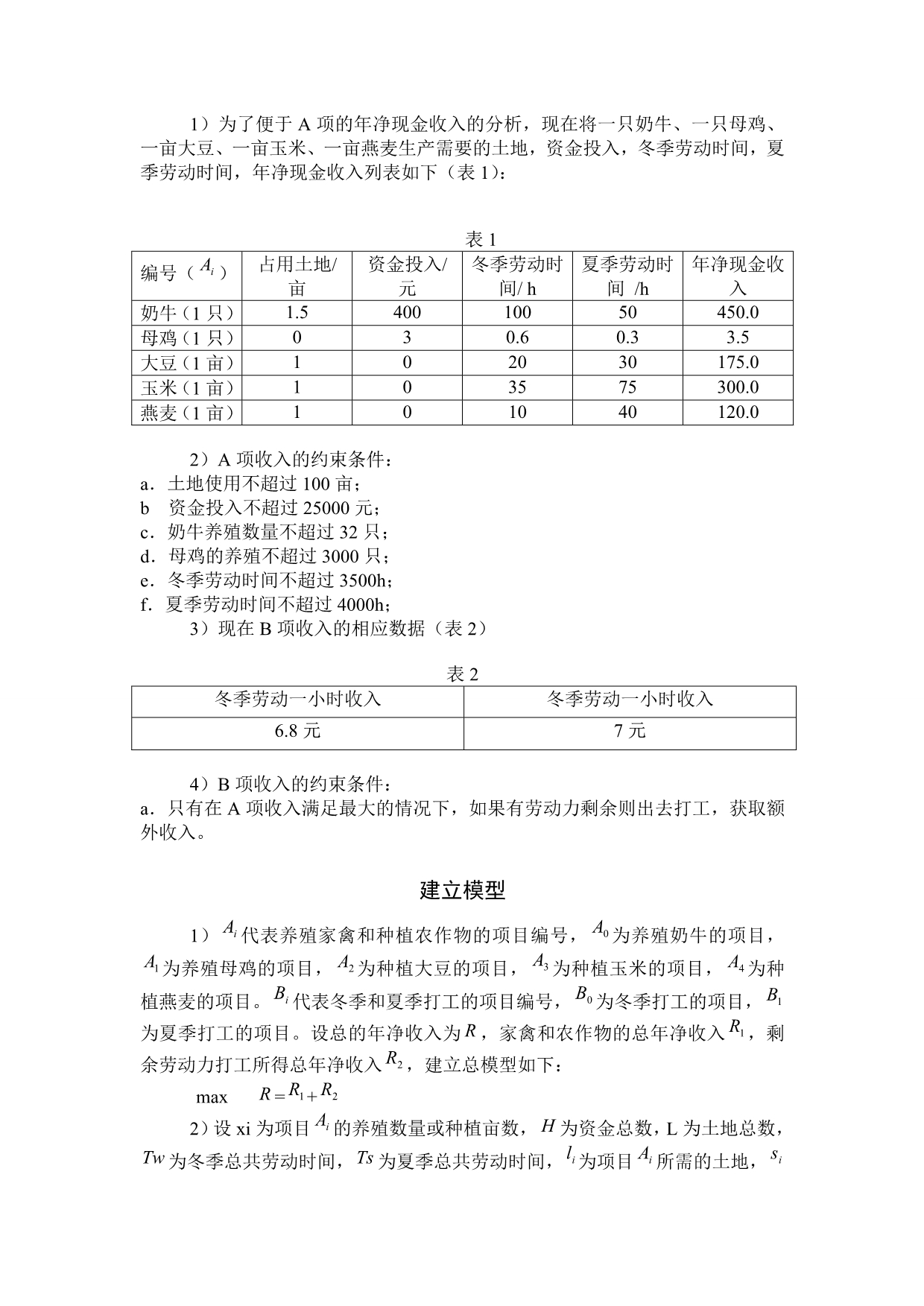 《精编》浅析农业生产规划模型_第4页