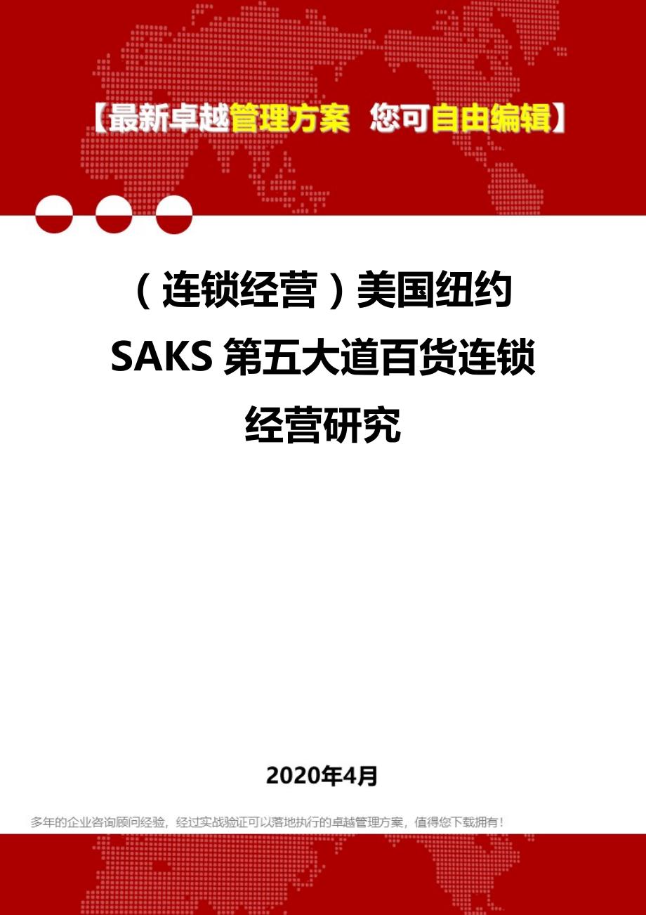 2020年（连锁经营）美国纽约SAKS第五大道百货连锁经营研究_第1页